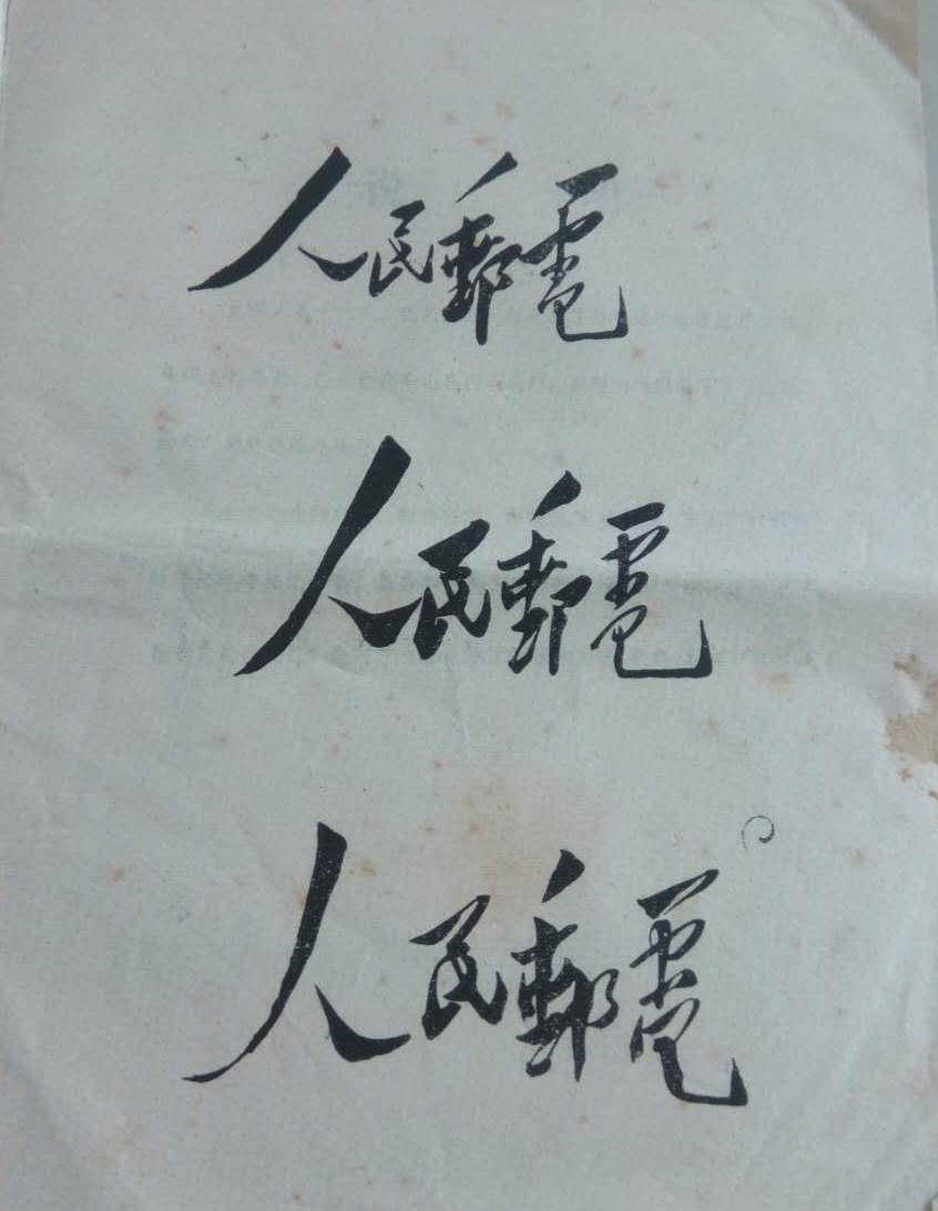 毛澤東為人民郵電題寫的報頭(1948年12月20日寫于西柏坡).jpg 毛澤東為人民郵電題寫的報頭(1948年12月20日寫于西柏坡).jpg