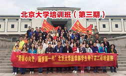 北京大學醫學部西柏坡培訓班