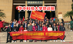 華中科技大學西柏坡培訓班
