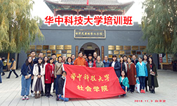 華中科技大學社會學院西柏坡精神培訓班