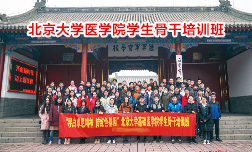 北京大學醫學院西柏坡培訓班