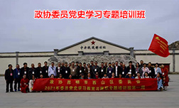 政協(xié)委員西柏坡黨史學(xué)習(xí)培訓(xùn)第一期