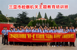 海南省三亞市人民檢察院西柏坡主題教育培訓(xùn)班