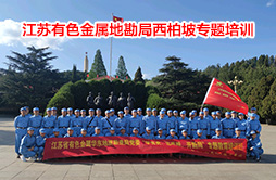 華東地勘局“學(xué)黨史、悟思想、開新局”西柏坡