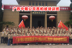 廣西中煙公司西柏坡培訓(xùn)班