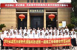 四川省直機(jī)關(guān)新時(shí)代加強(qiáng)和改進(jìn)統(tǒng)一戰(zhàn)線工作專