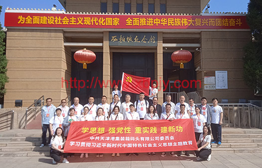 天津集裝箱碼頭公司西柏坡培訓(xùn)