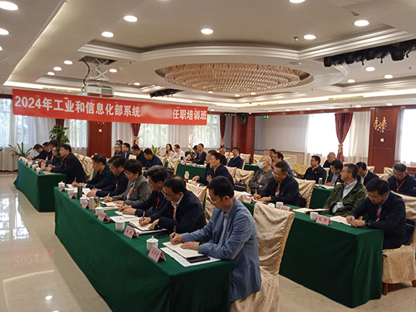 2024年工業和信息化部系統任職培訓班