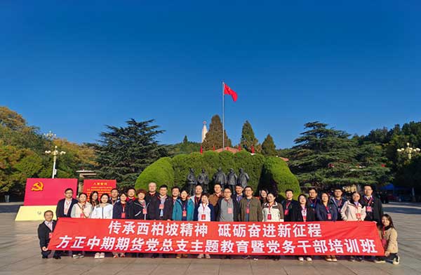 方正中期期貨有限公司黨總支舉辦2024年主題教