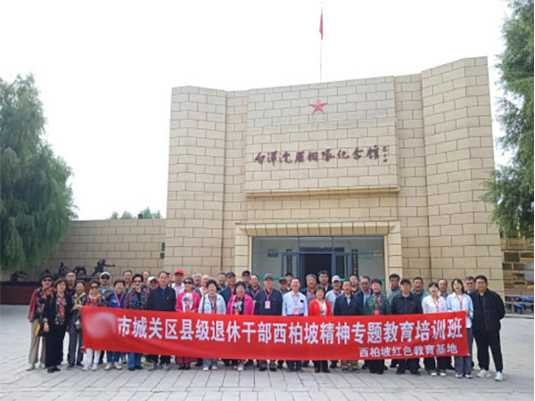 市城關區縣級退休干部西柏坡精神專題教育培訓