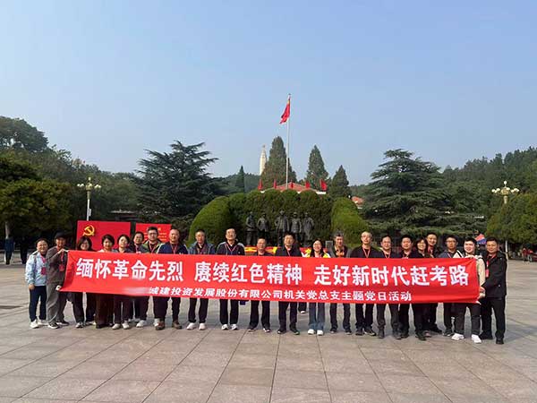 城建投資發展股份有限公司機關黨總支主題黨日