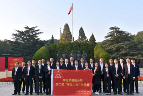 中化學建投公司第二期“青馬工程”培訓班