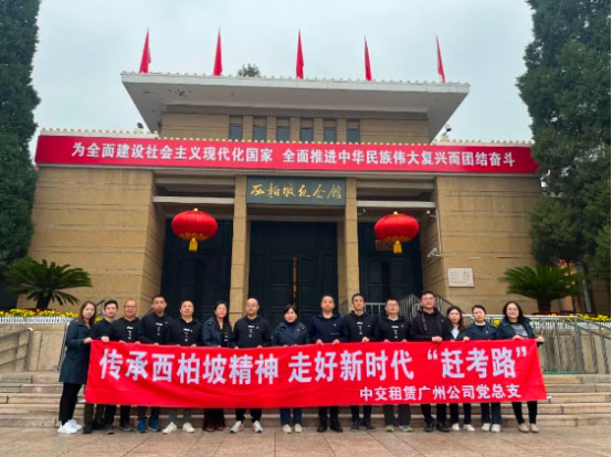 中交租賃廣州公司黨總支赴西柏坡開展紅色教育