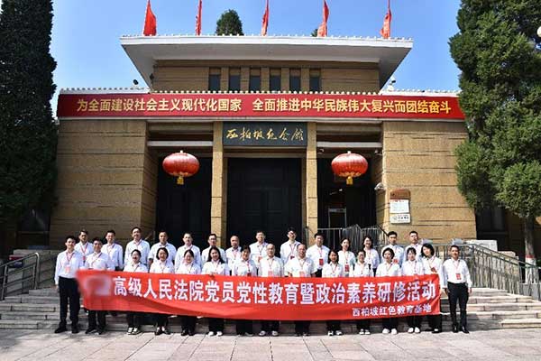 西柏坡法院系統干部綜合素質提升培訓專題