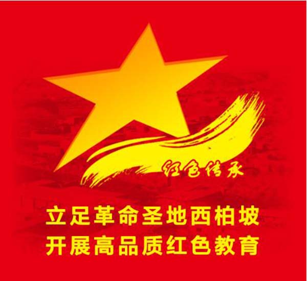 西柏坡紅色教育基地 西柏坡紅色教育基地