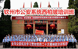 欽州市公安系統(tǒng)西柏坡培訓(xùn)班