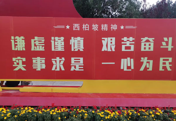 西柏坡干部培訓學院,西柏坡紅色教育