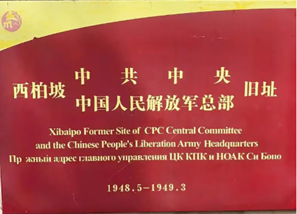 西柏坡紅色教育基地? 西柏坡紅色教育基地?