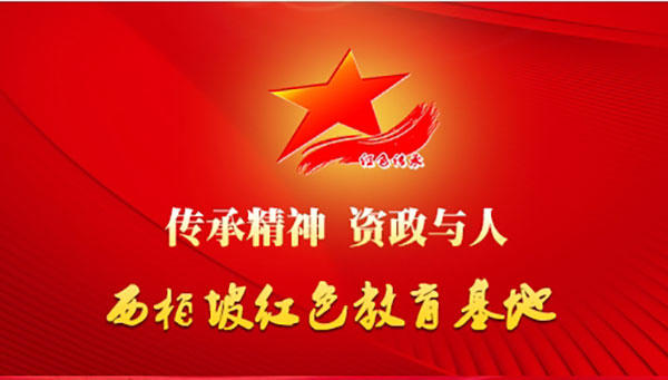 西柏坡紅色教育基地 西柏坡紅色教育基地