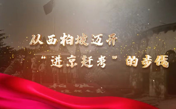 西柏坡紅色教育基地 西柏坡紅色教育基地