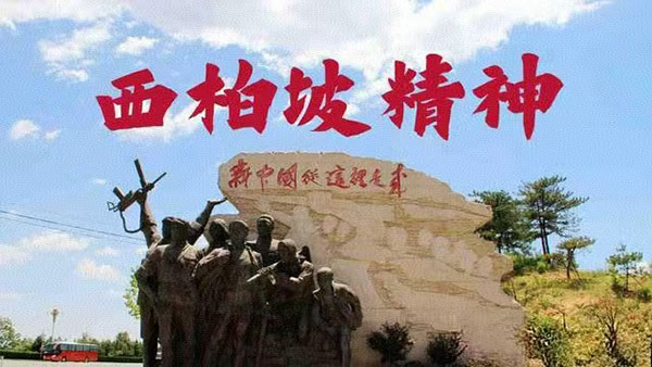 西柏坡紅色教育 西柏坡紅色教育