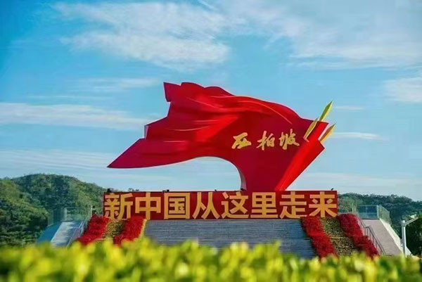 西柏坡紅色教育基地 西柏坡紅色教育基地