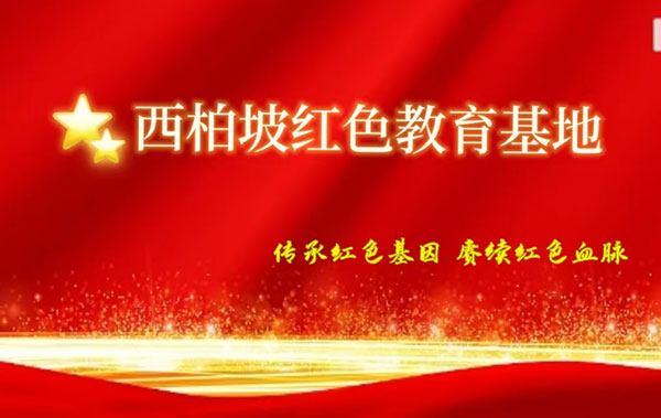 西柏坡紅色教育基地 西柏坡紅色教育基地
