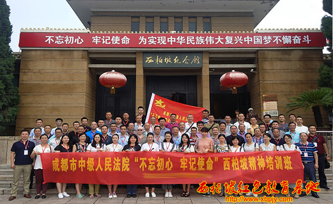 成都市中級人民法院西柏坡精神培訓(xùn)班