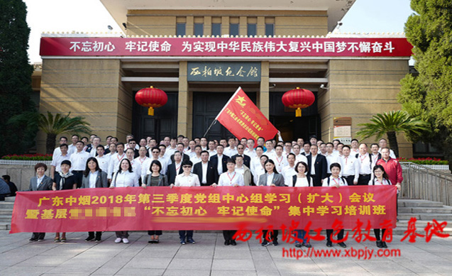 煙草系統(tǒng)（廣東中煙）西柏坡紅色教育