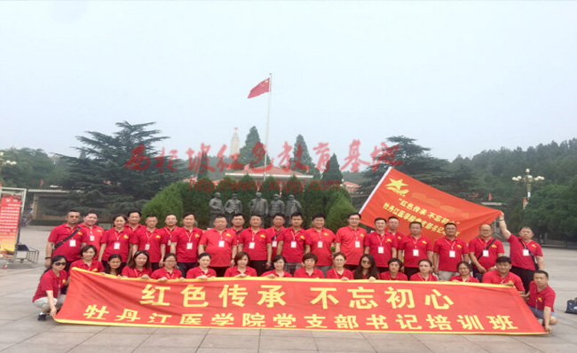 牡丹江醫(yī)學(xué)院西柏坡培訓(xùn)班