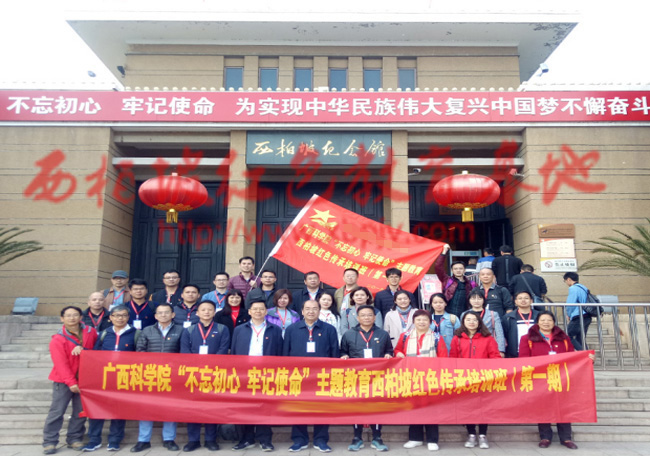 廣西科學院西柏坡紅色傳承培訓班