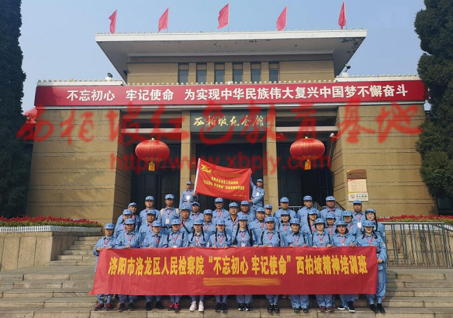 人民檢察院“不忘初心·牢記使命”西柏坡精神培