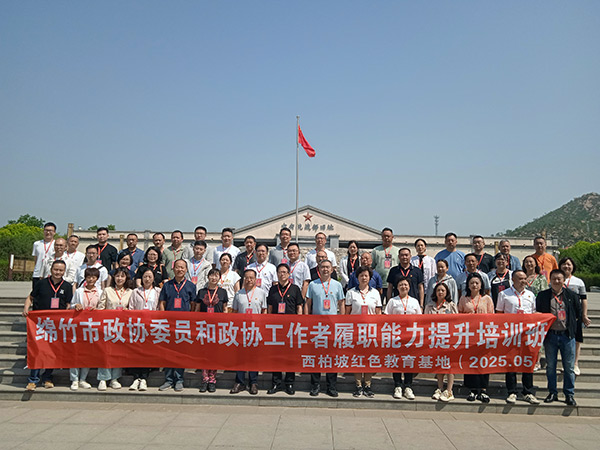 四川省綿竹市政協委員和政協工作者履職能力提