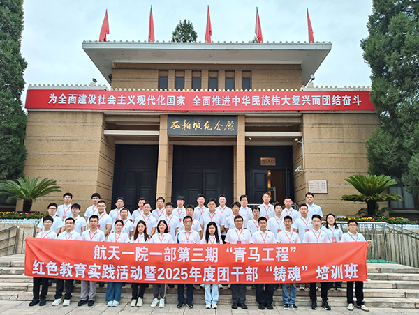 航天一院一部第三期“青馬工程”紅色教育實踐